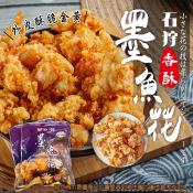 石狩香酥墨魚花300g x2包組