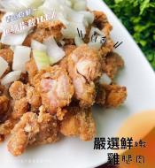 雞腿肉鹹酥雞1000g