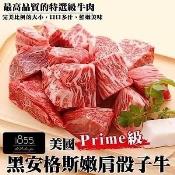 1855美國 Prime等級安格斯骰子牛200g