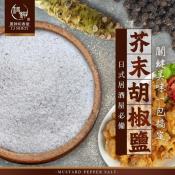 和春堂 芥末胡椒鹽100g