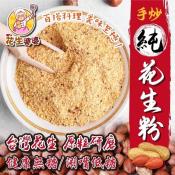 【花生婆婆】古早味手炒純花生/250g