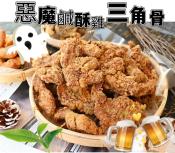 惡魔三角骨鹹酥雞1000g