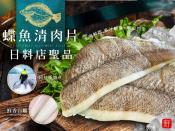 日料店聖品-蝶魚清肉片200-300g