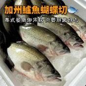 加州鱸魚蝴蝶切500-600g