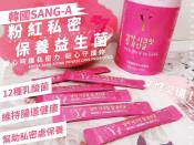 SANG-A粉紅私密保養益生菌2gx30入