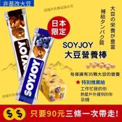 日本製 SOYJOY大豆水果營養棒30gx3條組