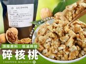 美國頂級原料低溫烘培碎核桃200g 1+1特惠檔