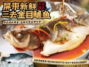 屏東新鮮三去金目鱸魚2尾裝-600g