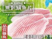 台灣無刺鯛魚片100-150g 1+1特惠組