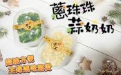 蔥珠珠100g/蒜婆婆120g-2盒組