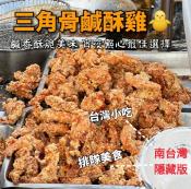 南部隱藏版 三角骨鹹酥雞500g