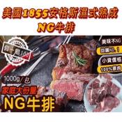 美國1855安格斯 濕式熟成NG牛排1000g