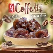 和春堂 台灣coffe梅100gx2包組