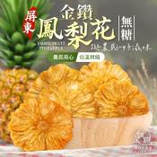 和春堂 好滋味屏東金鑽鳳梨-無糖100g