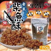 居酒屋必備 超開胃手工製作蜜汁柴魚酥120g