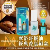 MOROCCANOIL 優油經典香氛禮盒-香氛30ML+優油15ML