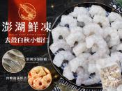 澎湖鮮凍去殼白秋小蝦仁500g