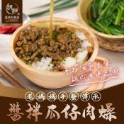 老媽媽手藝傳承-醬拌瓜仔肉燥200g