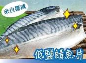 海揚鮮物 挪威低鹽鯖魚片150gx5包組