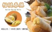 冷凍榴蓮春捲20入-400g