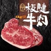 LV界頂級板腱牛肉1000g