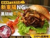 新東陽Ng黑胡椒牛肉1kg