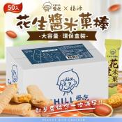 chill愛吃 花生米菓棒環保盒大包裝50入-500g