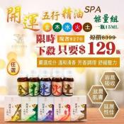 裕系列-ALYSSANA開運五行精油SPA能量組15ml