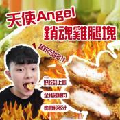 天使Angel銷魂雞腿塊