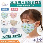 兒童/幼幼印花3D立體口罩30入