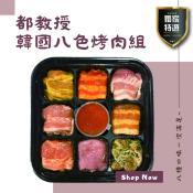 都教授韓國八色烤肉組500g