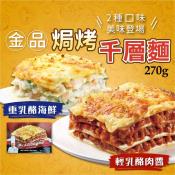 金品焗烤 海鮮270g/牛肉千層麵270gX2包組