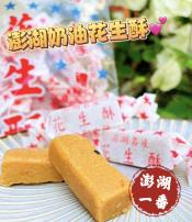 澎湖一番精選澎湖奶油花生酥200g