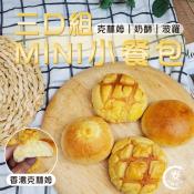 三口組 mini小餐包10入-300g