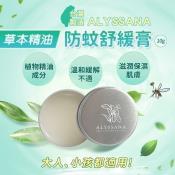 裕系列-ALYSSANA草本精油舒緩膏10g