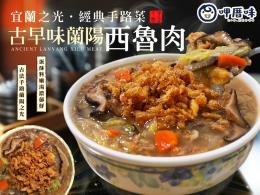 呷厝味-古早味蘭陽西魯肉1000g