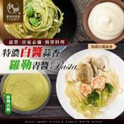 和春堂 特濃白醬蒜香/羅勒青醬Pasta150gx2包組