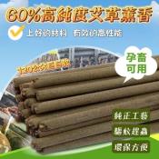 頂級60%艾草薰香棒120公分x20支