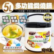 多功能燜燒鍋5公升