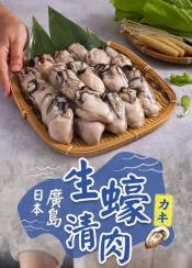 日本原裝進口 A級廣島牡蠣去殼清肉400g