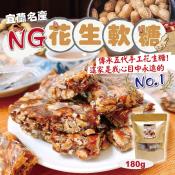 NG花生軟糖180g