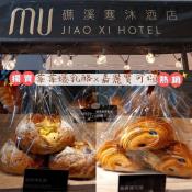 MU礁溪寒沐酒店麵包系列-3顆入裝