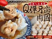 台南人氣美食-Q彈牙齒肉圓10入-附醬汁