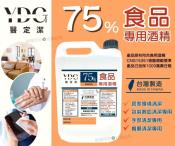 醫定潔75％食品專用酒精4L