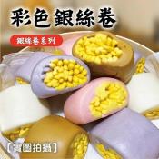 黑糖/起司/彩色銀絲卷16顆-550g