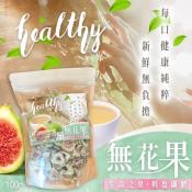 日本的長壽秘密 不老長壽水果無花果100g