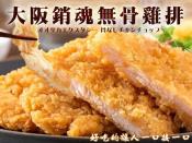 大阪銷魂無骨雞排10片-700g