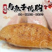 厚切烏魚子鴨胸230-240g