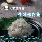 宜蘭鮮凍生食級吻仔魚200g