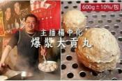 主播楊中化 爆漿大貢丸600g